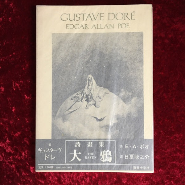 大鴉　画: ギュスターヴ・ドレ 　詩: エドガー・アラン・ポオ　訳: 日夏耿之介