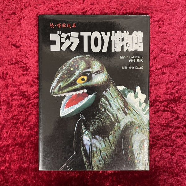 ゴジラTOY博物館 : 続・怪獣玩具