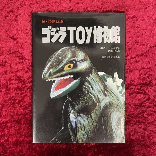ゴジラTOY博物館 : 続・怪獣玩具