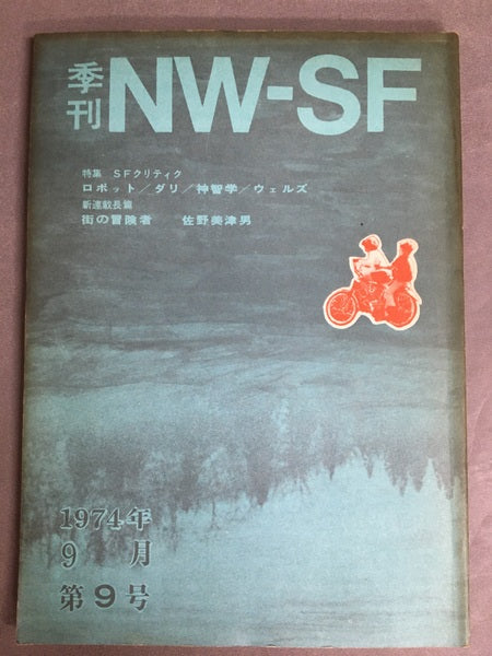 季刊NW-SF　1974年9月第9号