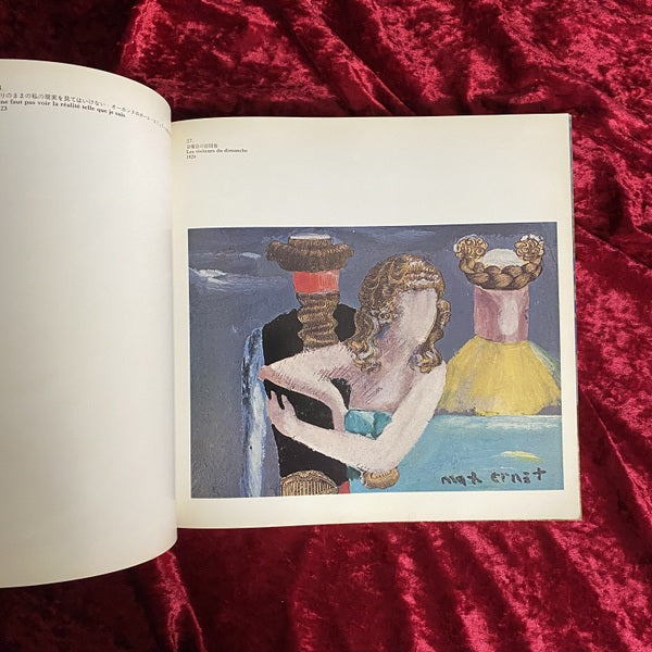 エルンスト展　マックス・エルンスト　展覧会図録