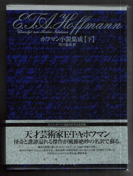 ホフマン小説集成 (上・下巻揃い)　E・T・A・ホフマン　石川道雄 訳