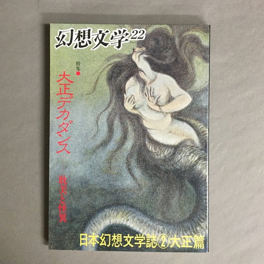 季刊 幻想文学　22号　特集:大正デカダンス