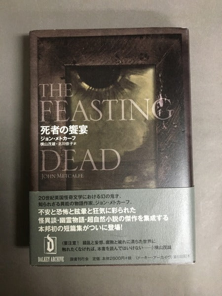 死者の饗宴 ＜Dalkey archive＞