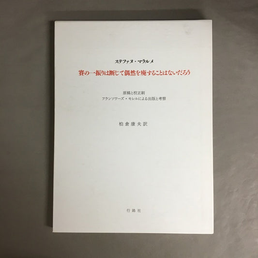 賽の一振りは断じて偶然を廃することはないだろう : フランソワーズ・モレルによる出版と考察 : 原稿と校正刷