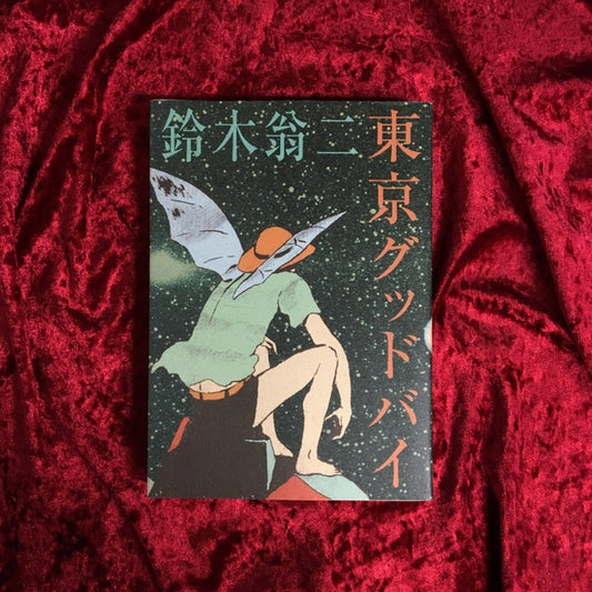 東京グッドバイ　著：鈴木翁二