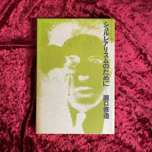 シュルレアリスムのために