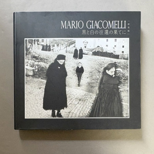 MARIO GIACOMELLI : 黒と白の往還の果てに 新装版