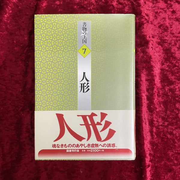 人形 ＜書物の王国 7＞