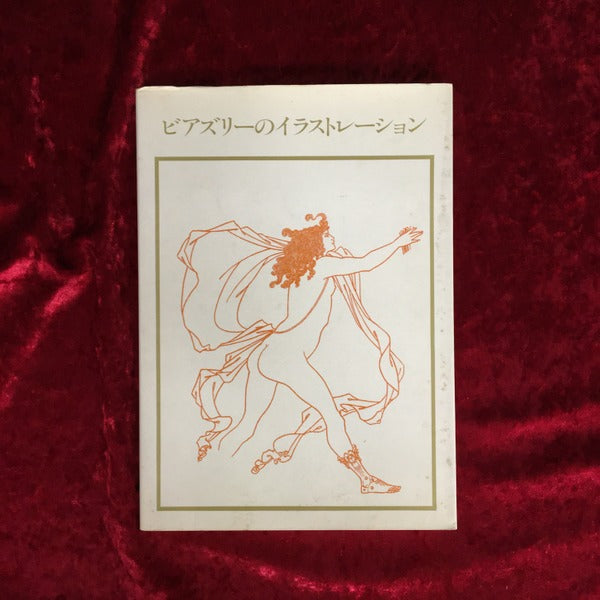 ビアズリーのイラストレーション (双書美術の泉 14)