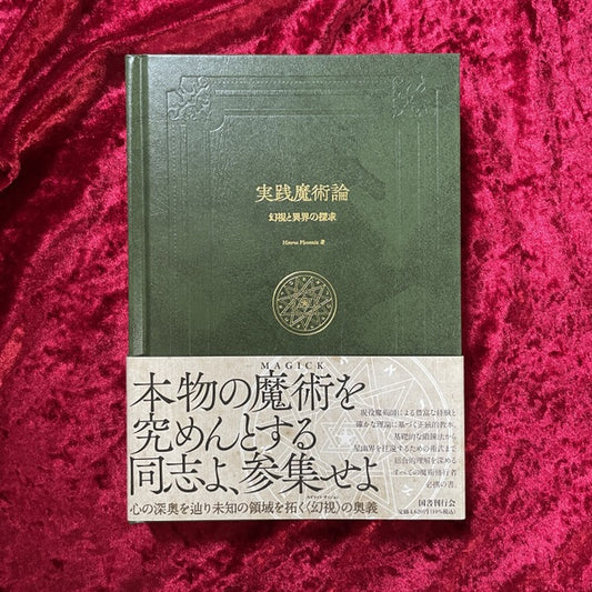 【新刊書籍】実践魔術論　幻視と異界の探求　