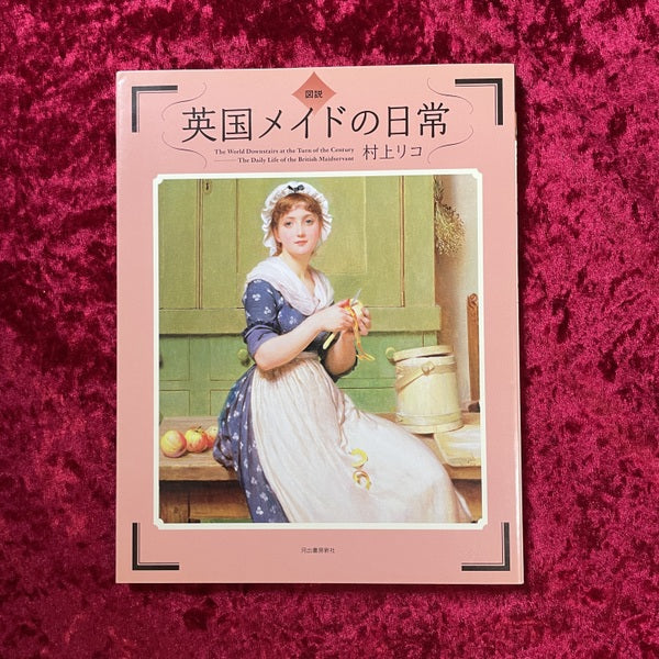 図説英国メイドの日常 ＜ふくろうの本＞