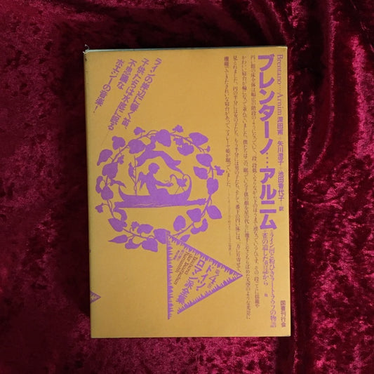 ドイツ・ロマン派全集 第4巻  ブレンターノ…アルニム