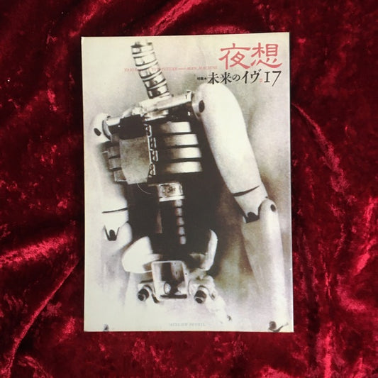 ＜夜想＞ 17 特集:未来のイヴ