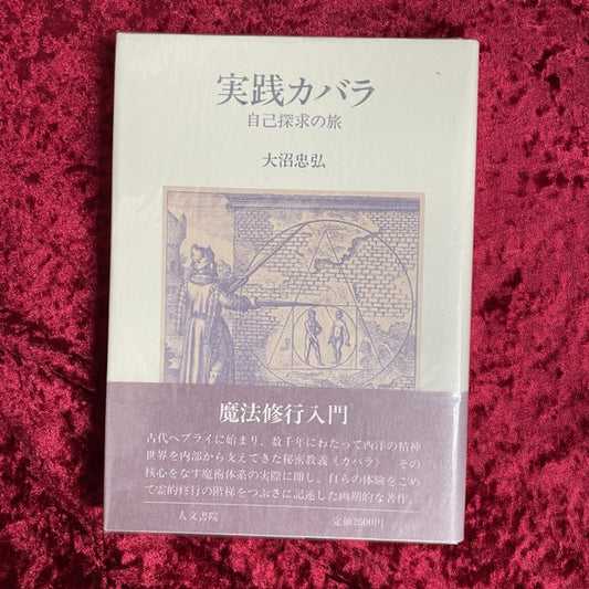 カバラー心理学 : ユダヤ教神秘主義入門