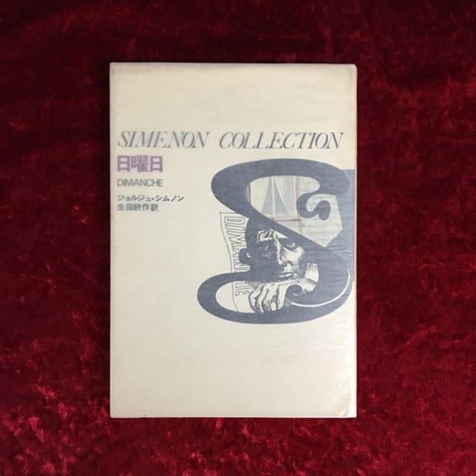 シムノン選集　日曜日　 第7