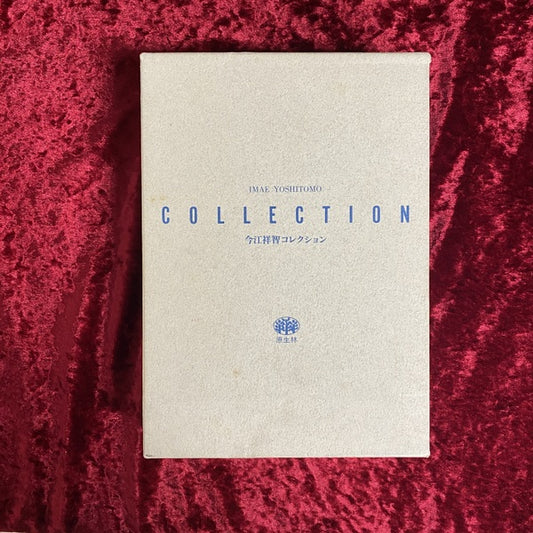 今江祥智コレクション