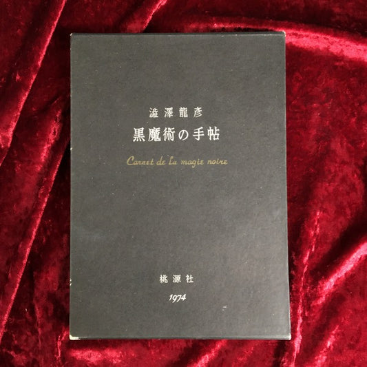 黒魔術の手帖