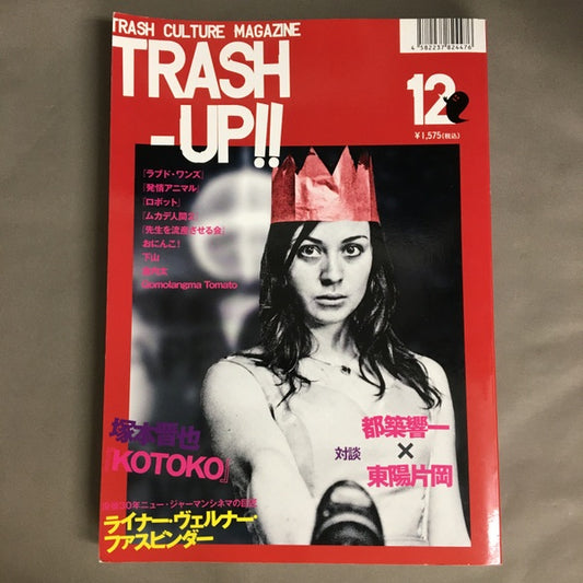 TRASH-UP!! 12　『ラブド・ワンズ』『KOTOKO』ファスビンダー