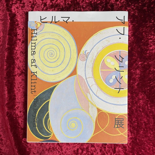 ヒルマ アフ クリント展 図録