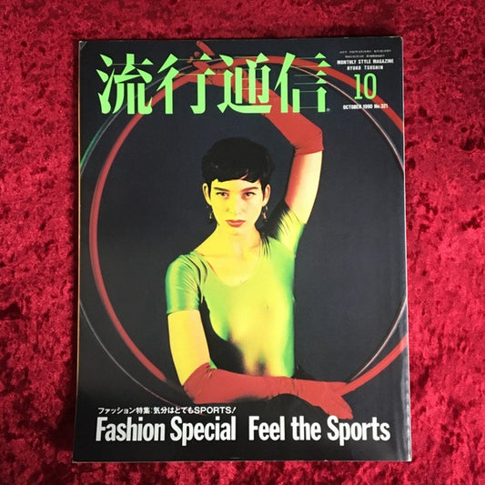 流行通信 1990年10月号