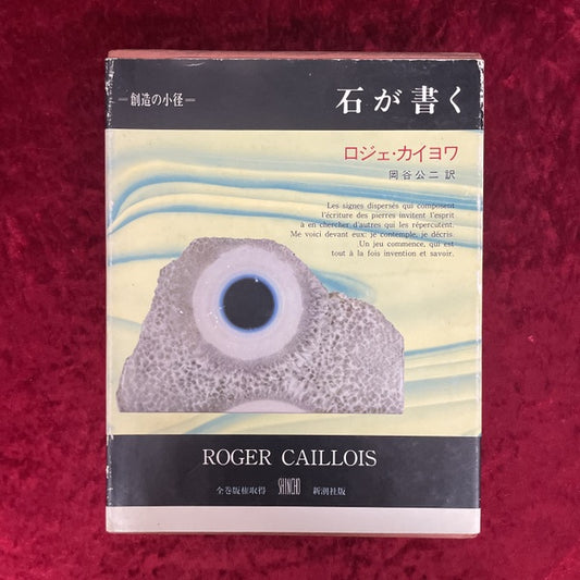石が書く ＜創造の小径＞