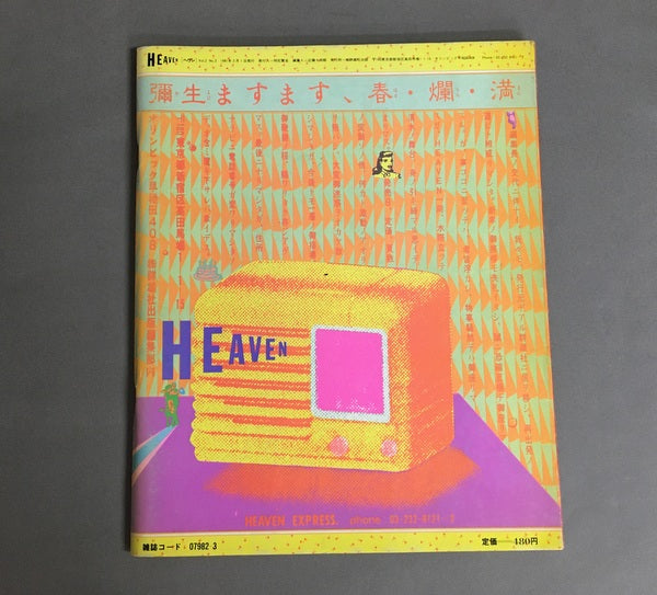 HEAVEN　Vol.2 No.3　9号　1981年3月号　デザイン：羽良多平吉ほか