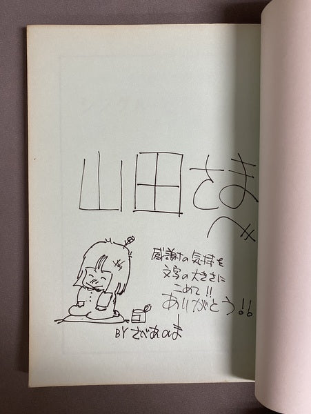 シングル・ピジョン　漫画新批評大系叢書vol.3　さべあのま作品集　川本耕次宛署名・イラスト付