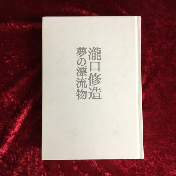 瀧口修造ー夢の漂流物　展覧会図録