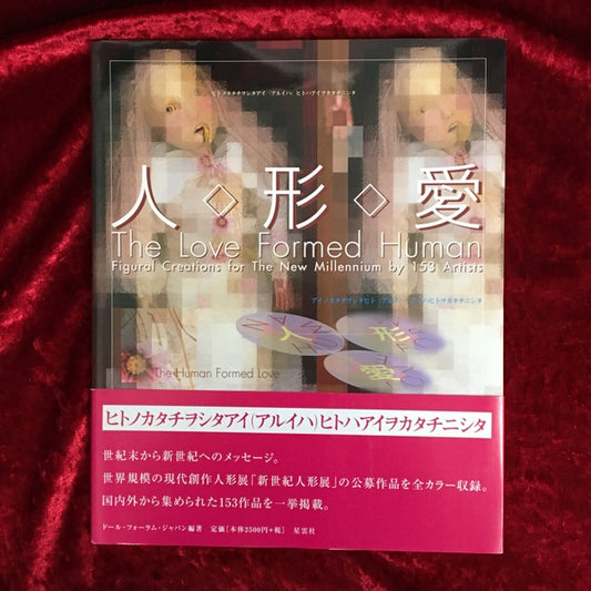 人形愛 The love formed human