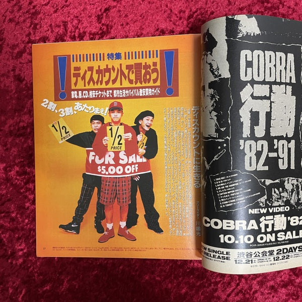宝島　1991年10月24日号　NO.234　特集「ディスカウントで買おう！！」