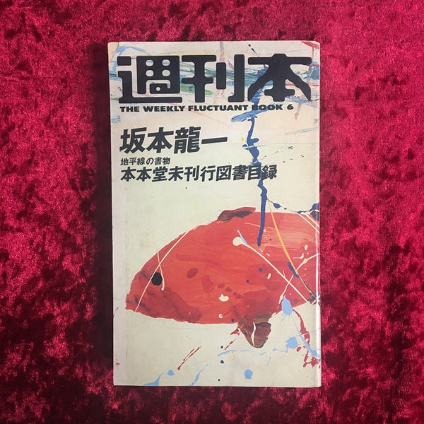 週刊本6 坂本龍一 本本堂未刊行図書目録 THE WEEKLY FLUCTANT BOOK 6
