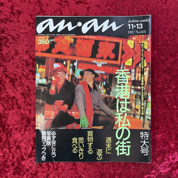 an・an 　香港は私の街　1987年　NO.601