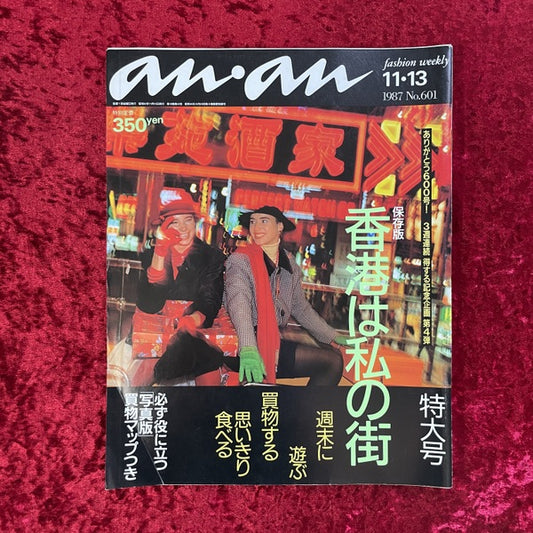 an・an 　香港は私の街　1987年　NO.601