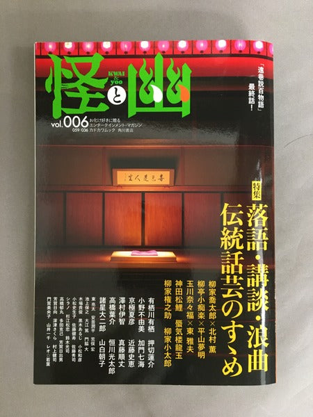 怪と幽 〈ｖｏｌ．００６〉　特集：落語・講談・浪曲伝統話芸のすゝめ