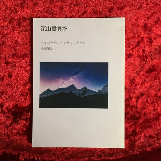 深山霊異記