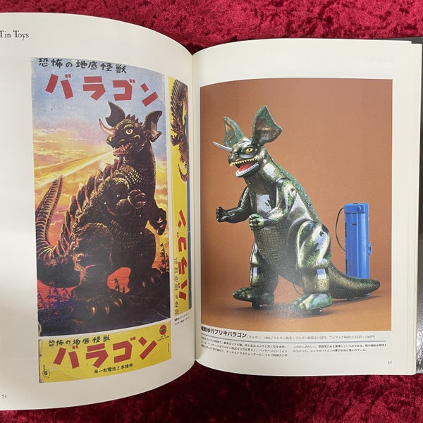 ゴジラTOY博物館 : 続・怪獣玩具