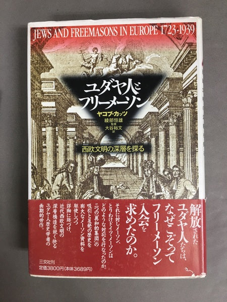 ユダヤ人とフリーメーソン : 西欧文明の深層を探る