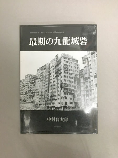 最期の九龍城砦　著：中村晋太郎