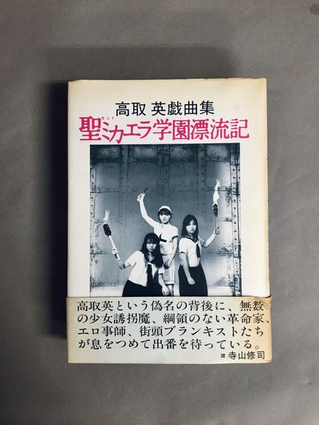 聖ミカエラ学園漂流記ー高取英戯曲集