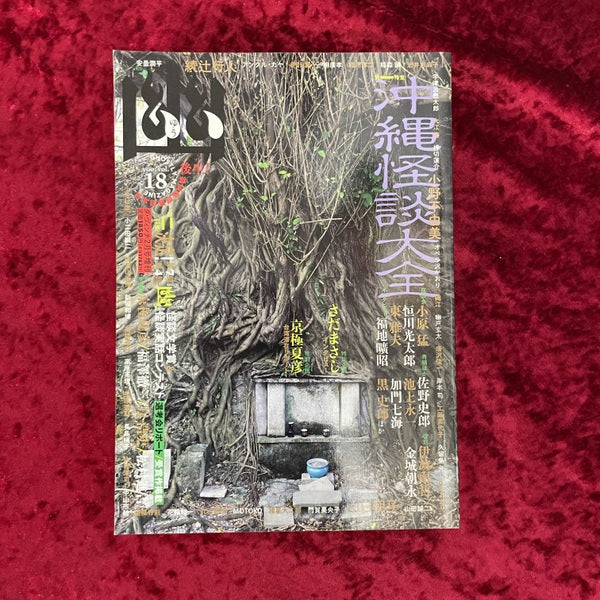 幽 vol.18 2013年2月 特集1：沖縄怪談大全