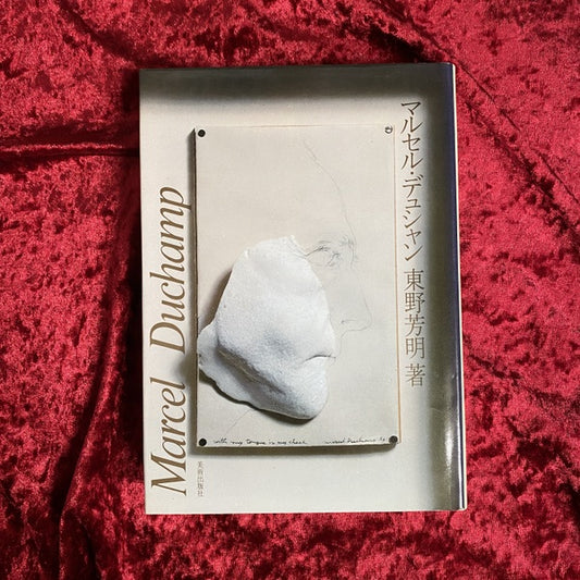 マルセル・デュシャン