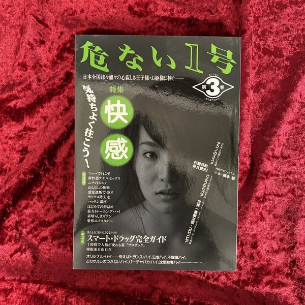 危ない1号　特集　快感　気持ちよく往こう！
