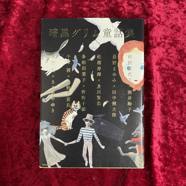 暗黒グリム童話集