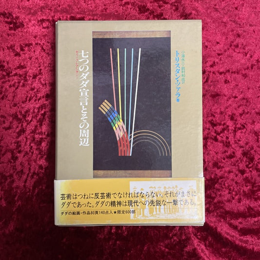七つのダダ宣言とその周辺 ＜セリ・クレアシォン 1＞