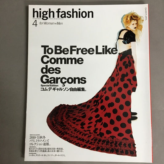 HF High Fashion　To Be Free Like Comme des Garçons　Special Edition コム デ ギャルソン自由編集。　April 2010 No.332