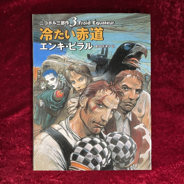 ニコポル3部作 1～3 3冊セット 1：不死者のカーニバル・2：罠の女