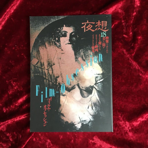 ＜夜想＞ 18 特集:フィルム・オブセッション