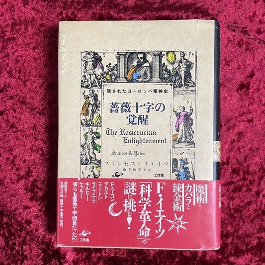 薔薇十字の覚醒 : 隠されたヨーロッパ精神史