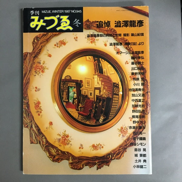 季刊みづゑ 945号 1987年冬　追悼 澁澤龍彦